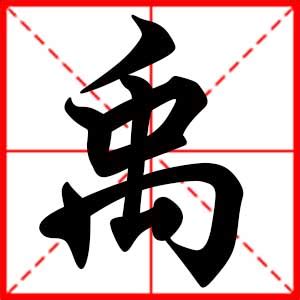 禹 名字 意思|禹的意思